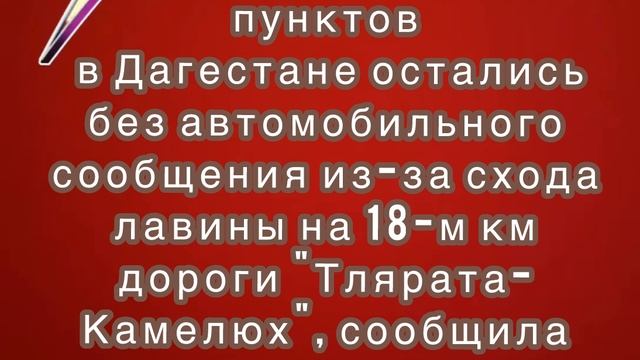 Четырнадцать населенных пунктов в Дагестане остались без автомобильного сообщения