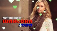 Красивые песни в машину 2020! Шансон сборник в дорогу 💋 Послушайте! Нереально красивый Шансон! 2020