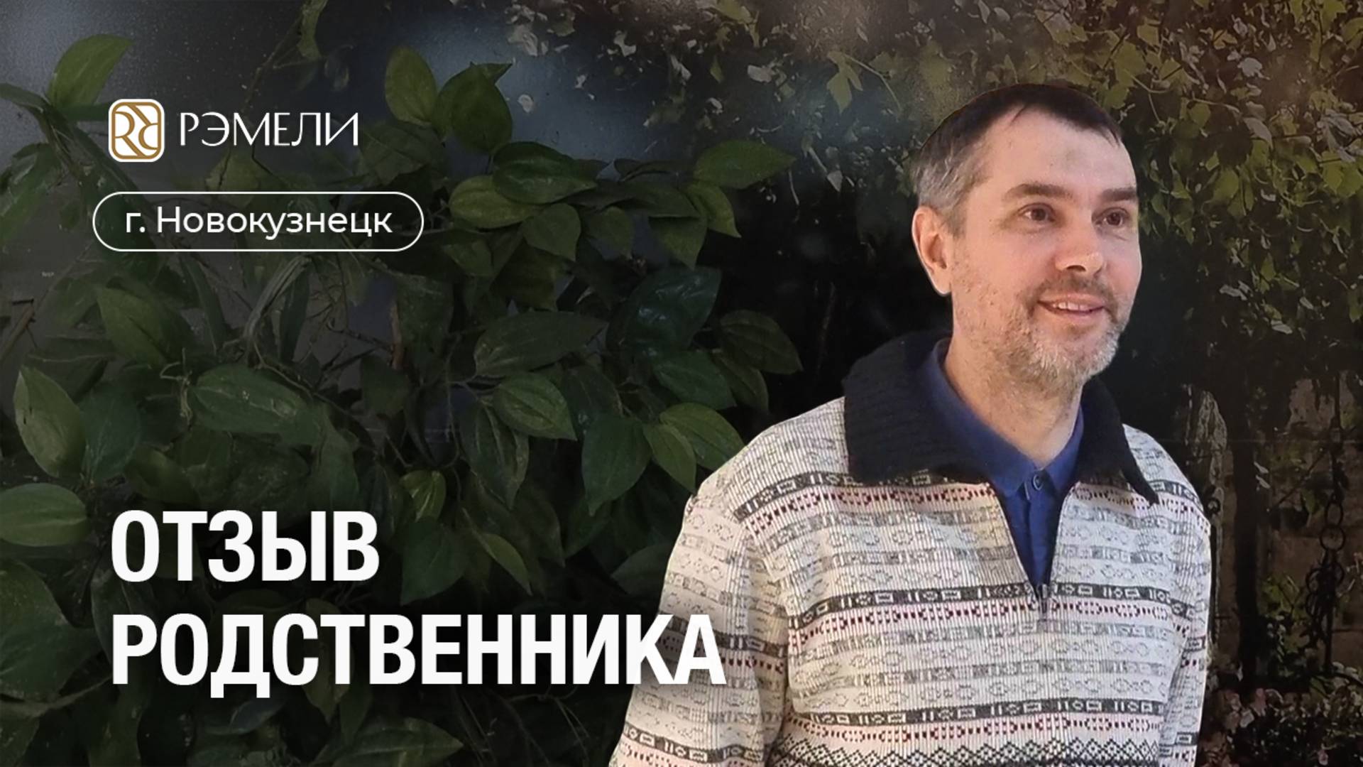 ОТЗЫВ о пансионате "Рэмели" г. Новокузнецк
