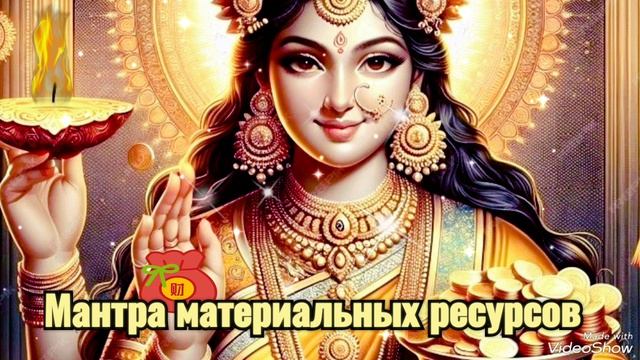 МАНТРА Лакшми Виган🌞Откроет Двери к Новым Возможностям в Бизнесе и Привлечении Богатства и ЛЮБВИ❣️