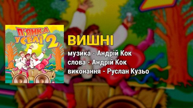 Вишні - П'янка у селі ч.2 (Застольні пісні, Весільні пісні, Українські пісні)