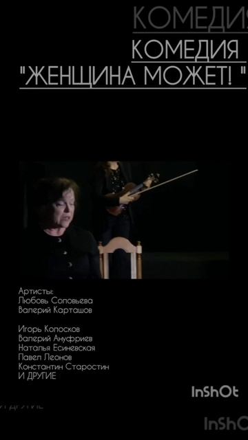 Анонс. Спектакль "Женщина может!" Лирическая комедия с нотками танго.
