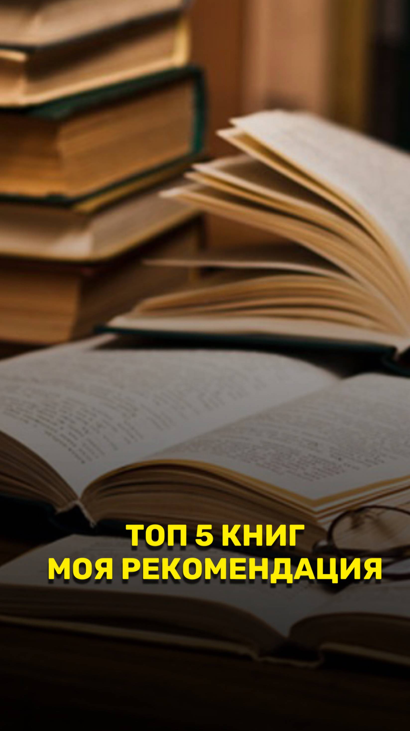 Топ 5 книг