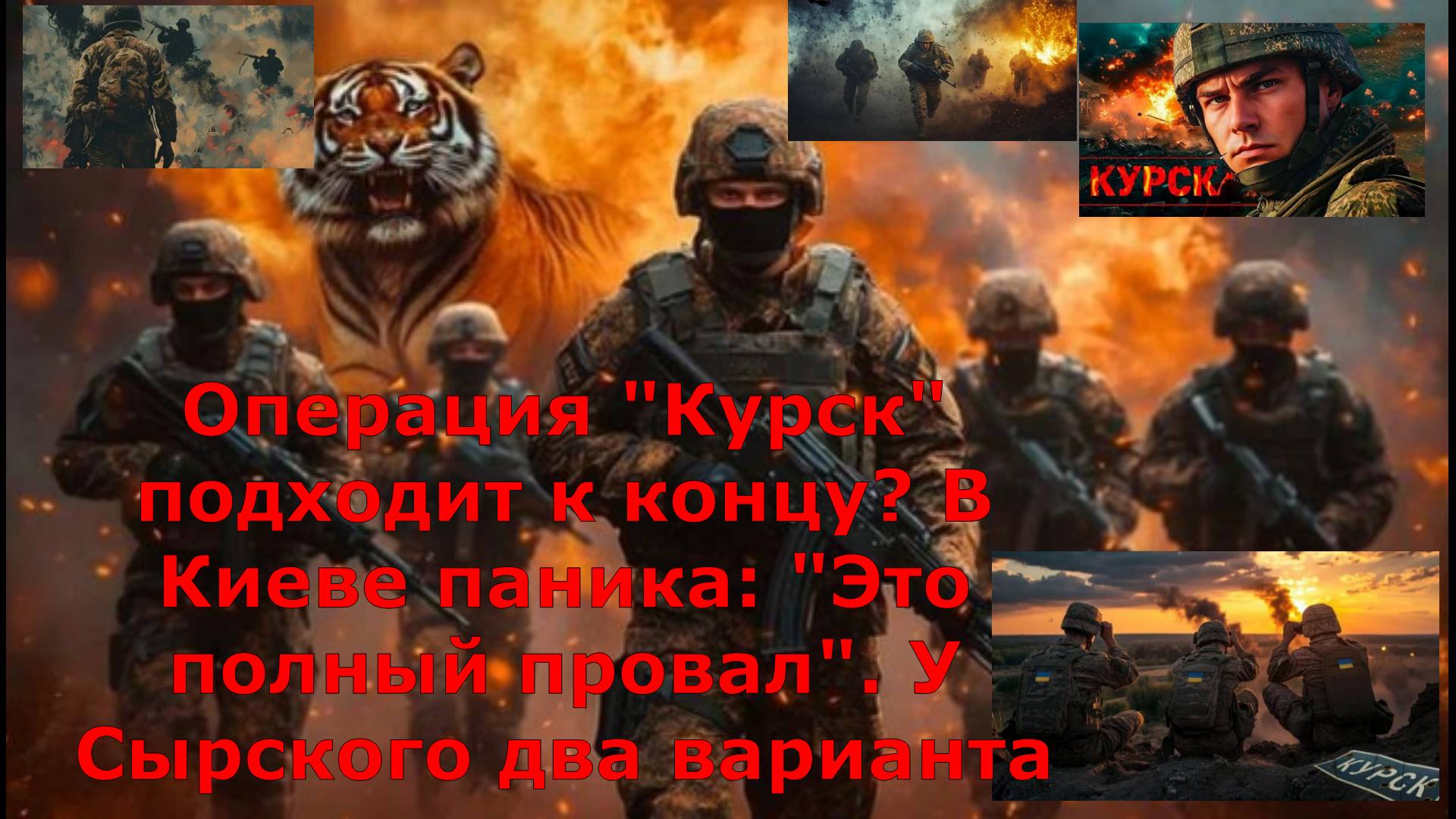 Операция "Курск" подходит к концу? В Киеве паника: "Это полный провал". У Сырского два варианта