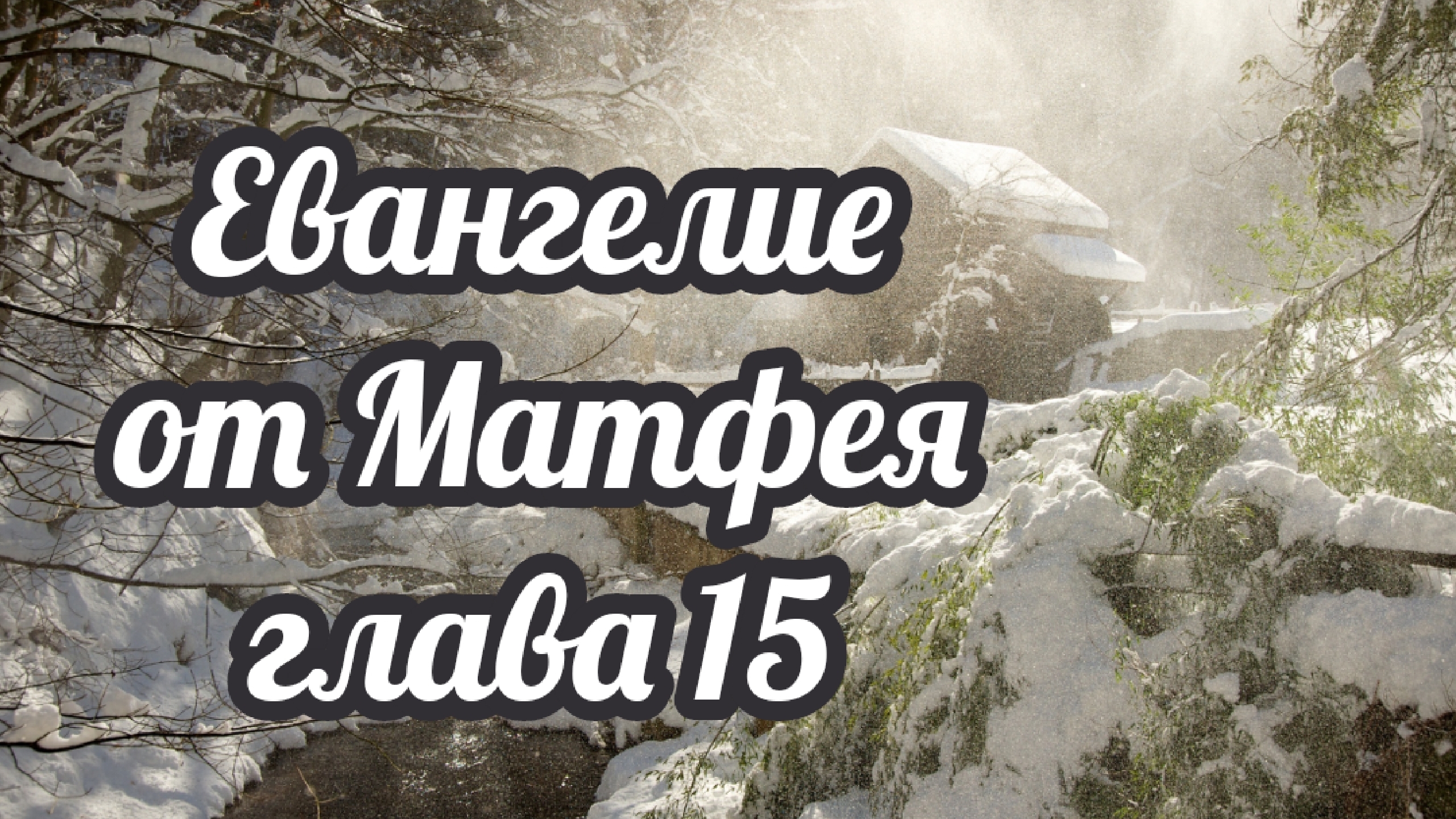 Евангелие от Матфея глава 15