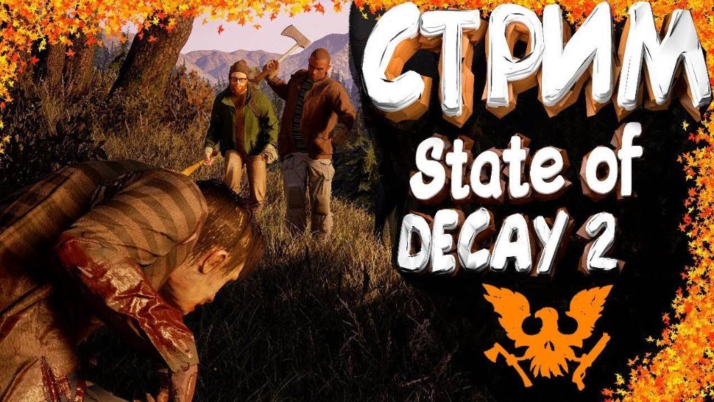 ➤State of Decay 2 Кооперативное Прохождение №1➤ мой.МИР против ЗОМБИ