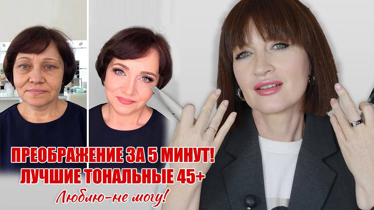 Экспресс-омоложение 50+! Быстрый макияж!  Лучшие тональные средства для взрослой кожи!