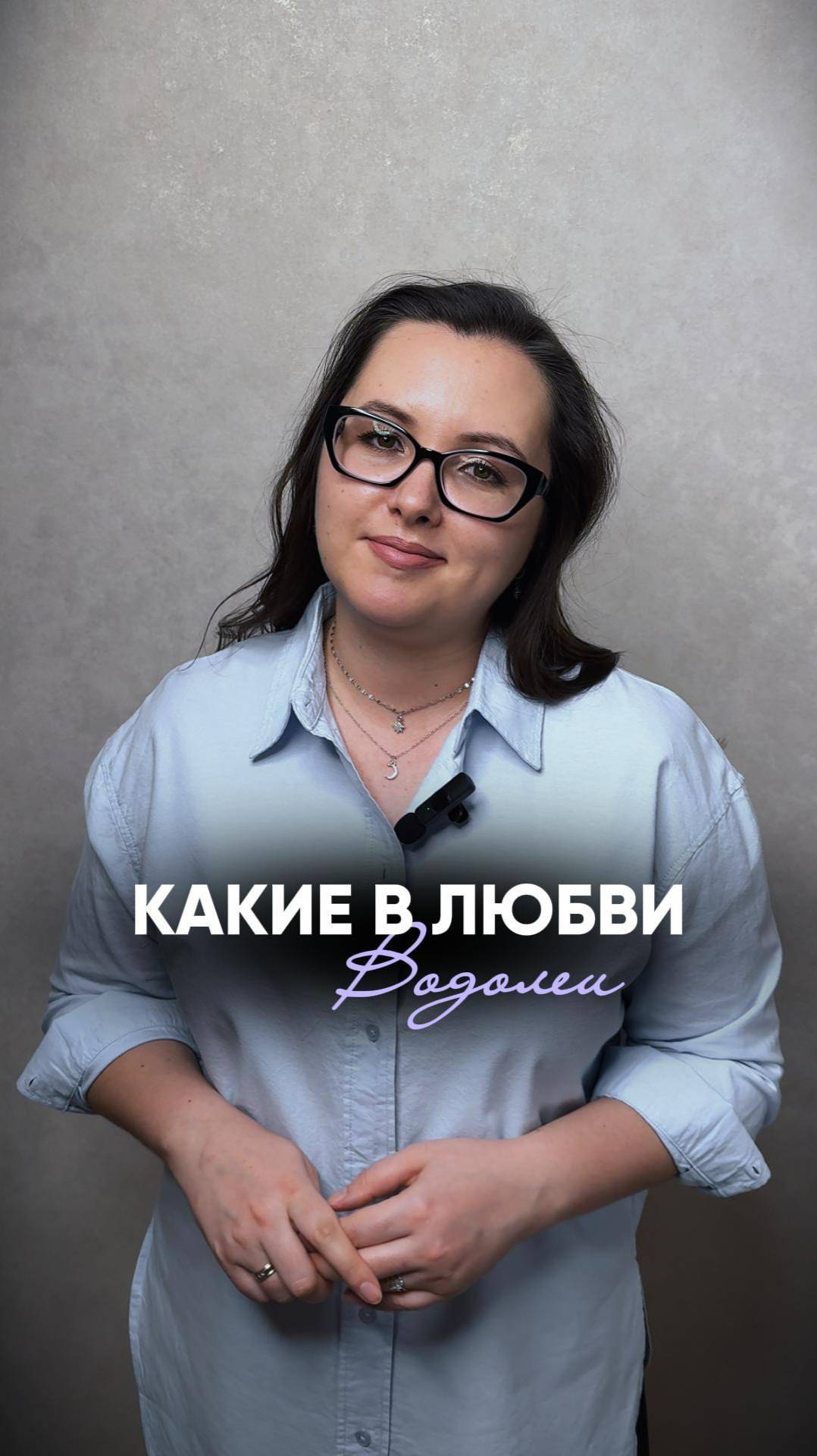 Какие Водолеи в любви? ♒️ #знакизодиака #водолей #астролог #астрология