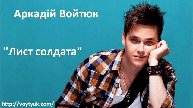 Аркадій Войтюк - Лист солдата (Album G7)