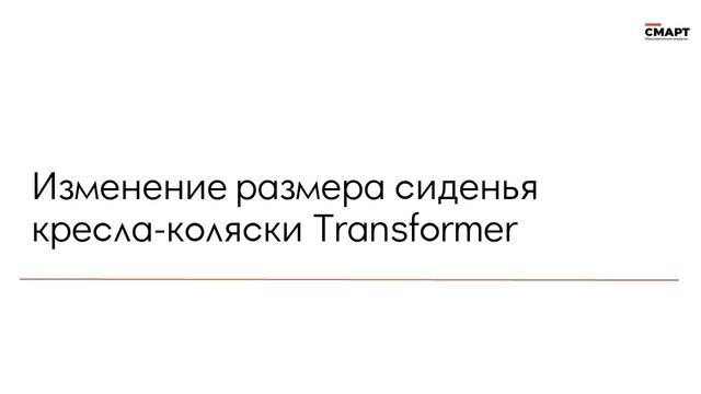 Антропометрические замеры transformer