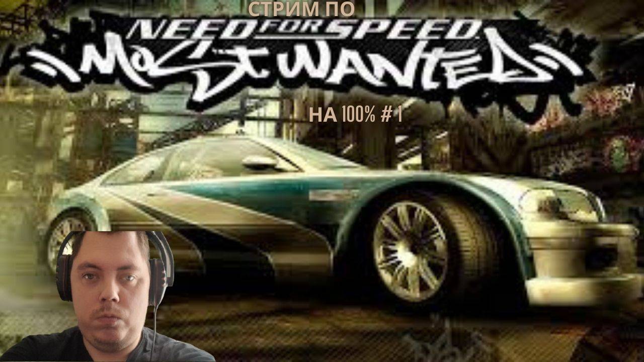 Стрим по NFS Most Wanted 2005 на 100% # 1