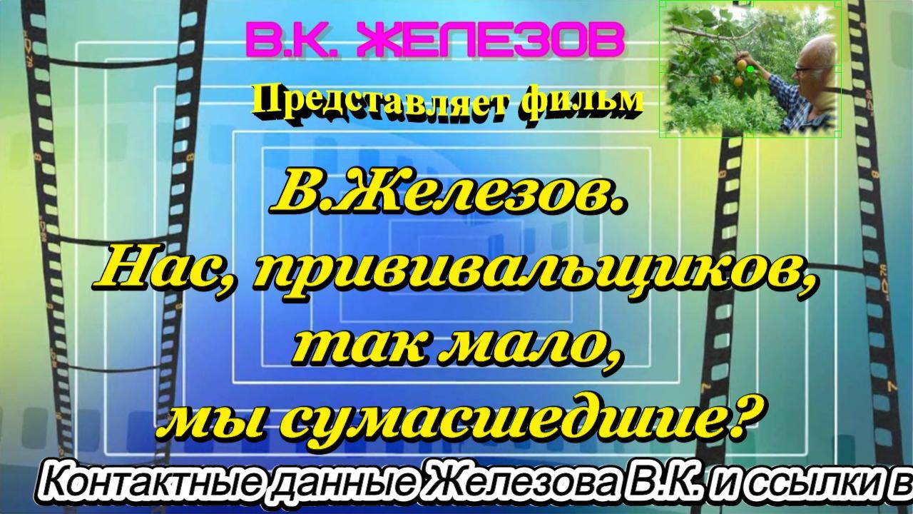 В.Железов. Нас, прививальщиков, так мало, мы сумасшедшие?