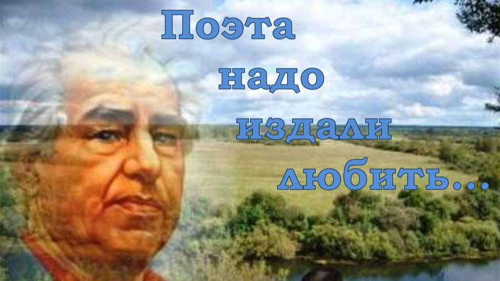 Только бревно может остаться равнодушным. Совесть - маленькая поэма Василия Федорова