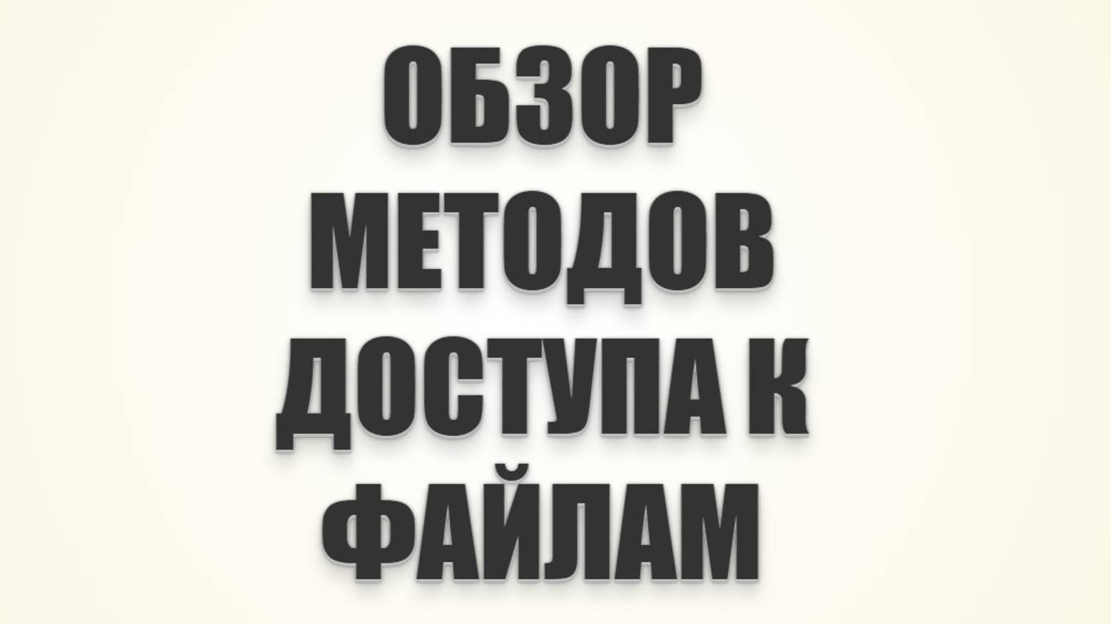 Обзор методов доступа к файлам