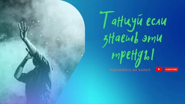 Если знаешь этот тренд  танцуй тик ток//Тренды Тик Ток 2021