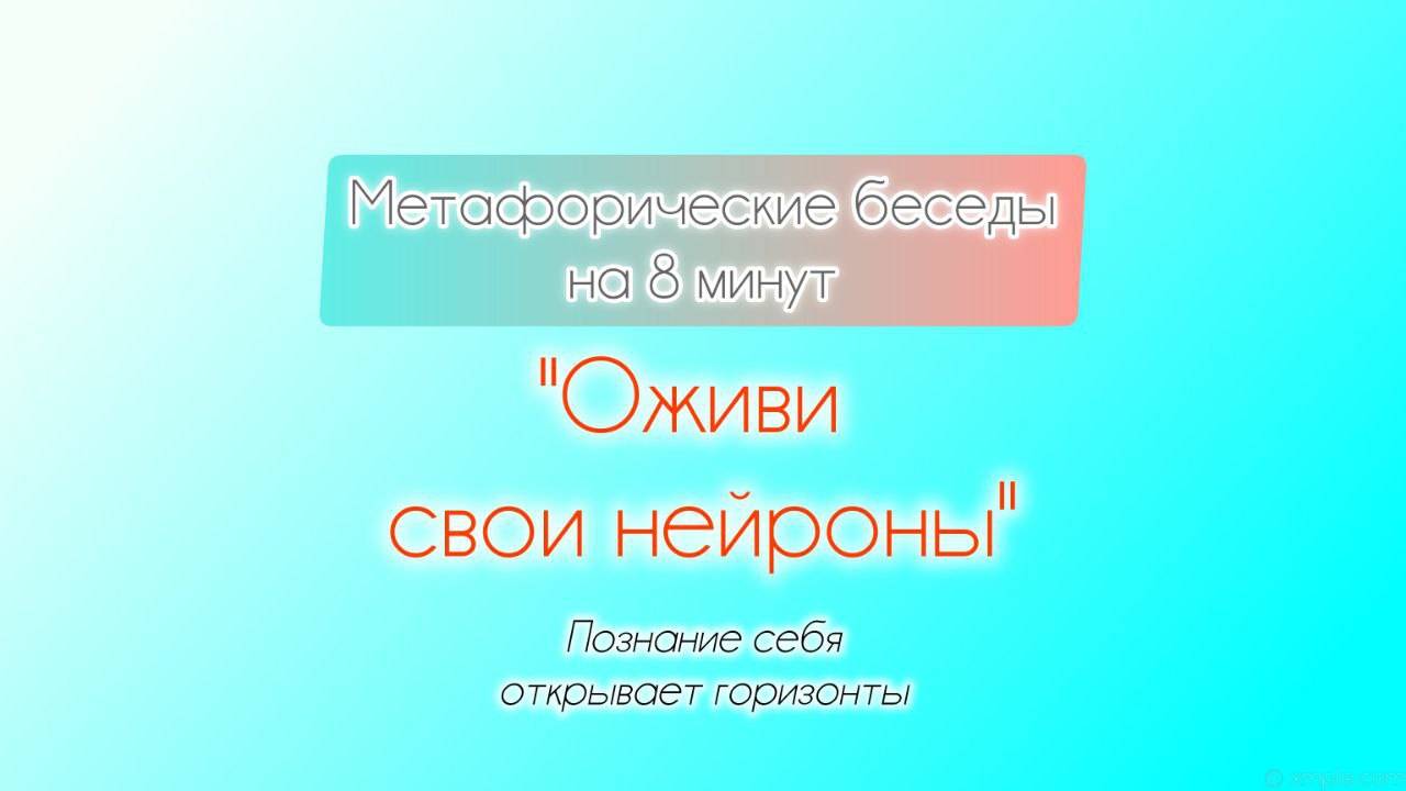 8-минутки. Освежи свои нейроны
