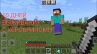 10 Дней выжываем с М3 с Херобрином