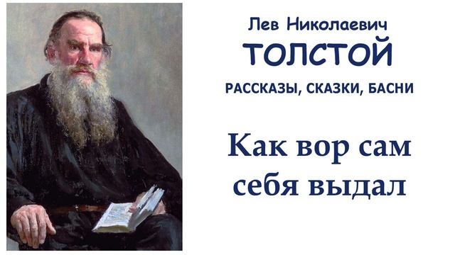 "Как вор сам себя выдал" (автор Лев Толстой) - Слушать