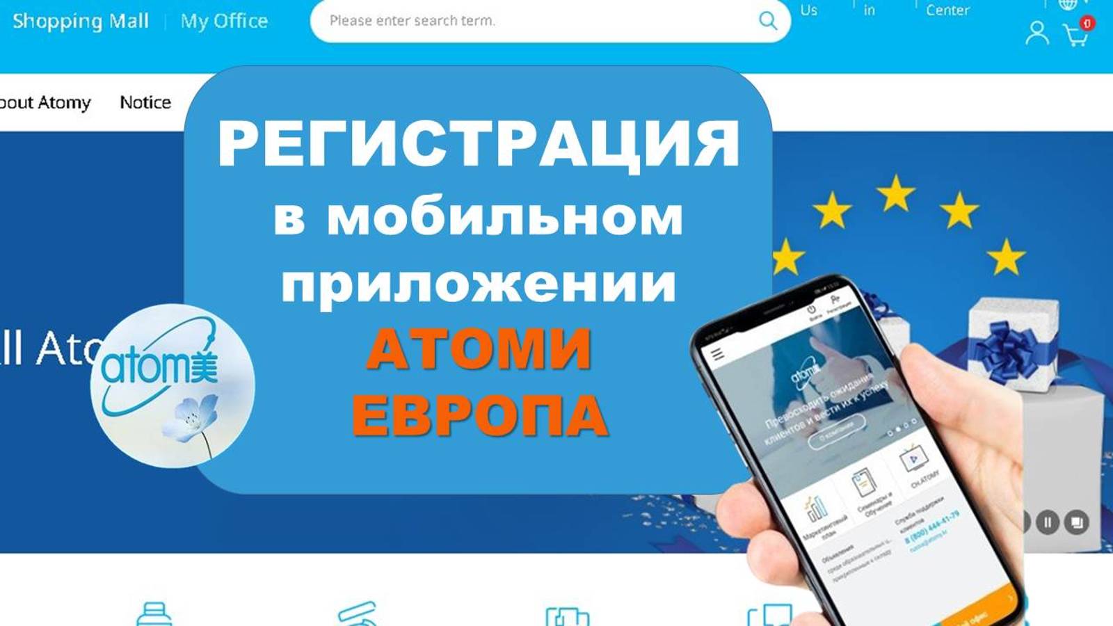 Регистрация  партнера на сайте Атоми Европа в приложении