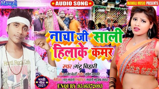 | | नाचा जी साली हिलाके कमर | |#Mantu Bihari_का_ Newसबसे बडा आरकेस्टा_ Maghi Song_2021