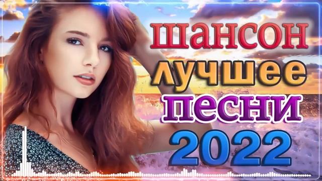 Крутые Хиты Шансона 🌹 Топ 30 популярных песен Шансона 2022 года 💖 Шансона Для тебя, любимая