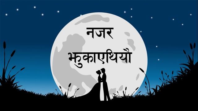 Najar Milayethiyau - Dhuraba K.C ( नजर मिलाएथियौ - धुर्ब केसी ) | RADIO NEPAL