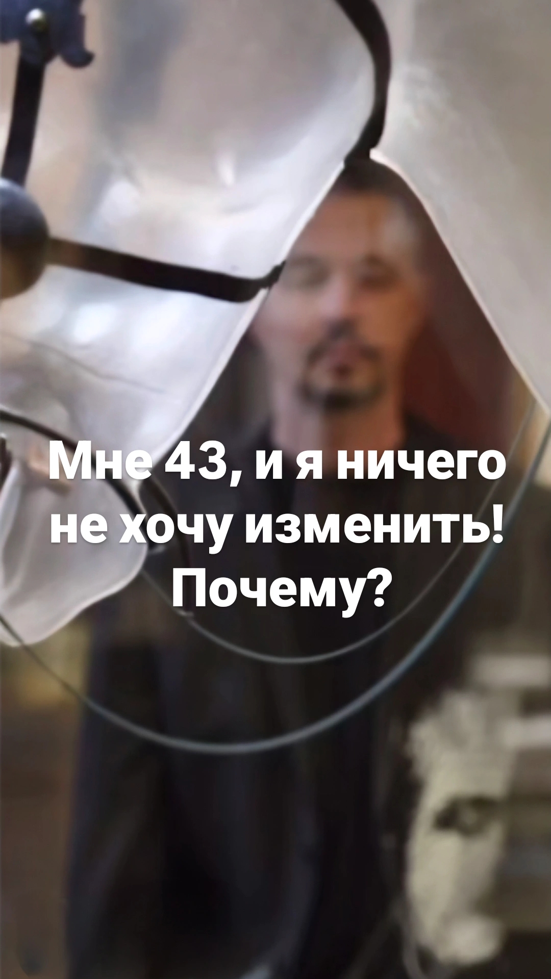 «Мне 43, и я ничего не хочу изменить! Почему?