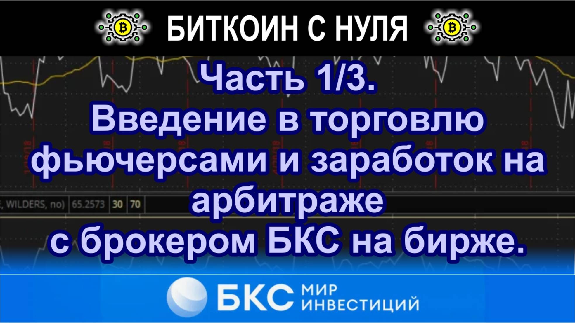 Часть 1/3. Введение в торговлю фьючерсами и заработок на арбитраже с брокером БКС на бирже.