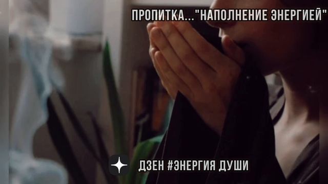 Пропитка ...Наполнение энергией Творца