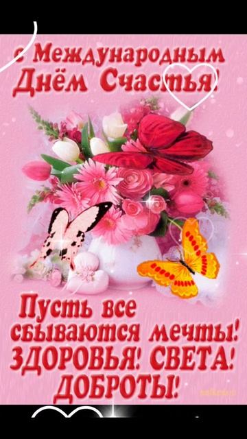 С Днём женского счастья!