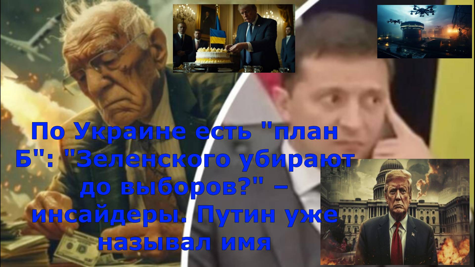 По Украине есть "план Б": "Зеленского убирают до выборов?" – инсайдеры. Путин уже называл имя