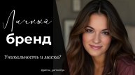 Личный бренд - уникальность или маска