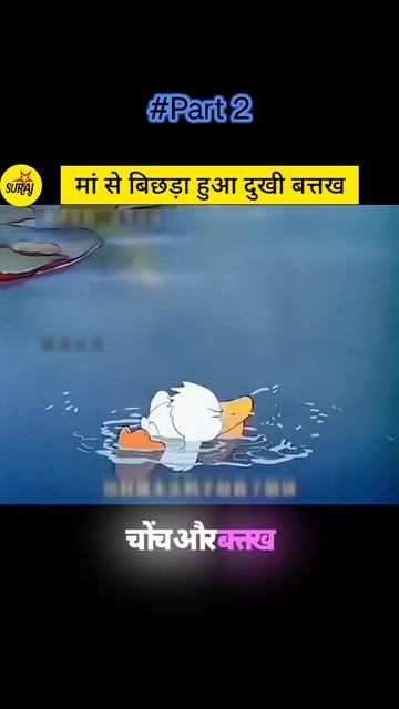 बत्तख की मां मिल गई #Part 2 😲 Duck comedy #viral #comedy #ytshorts #veiws #youtubeshorts #funnyvide