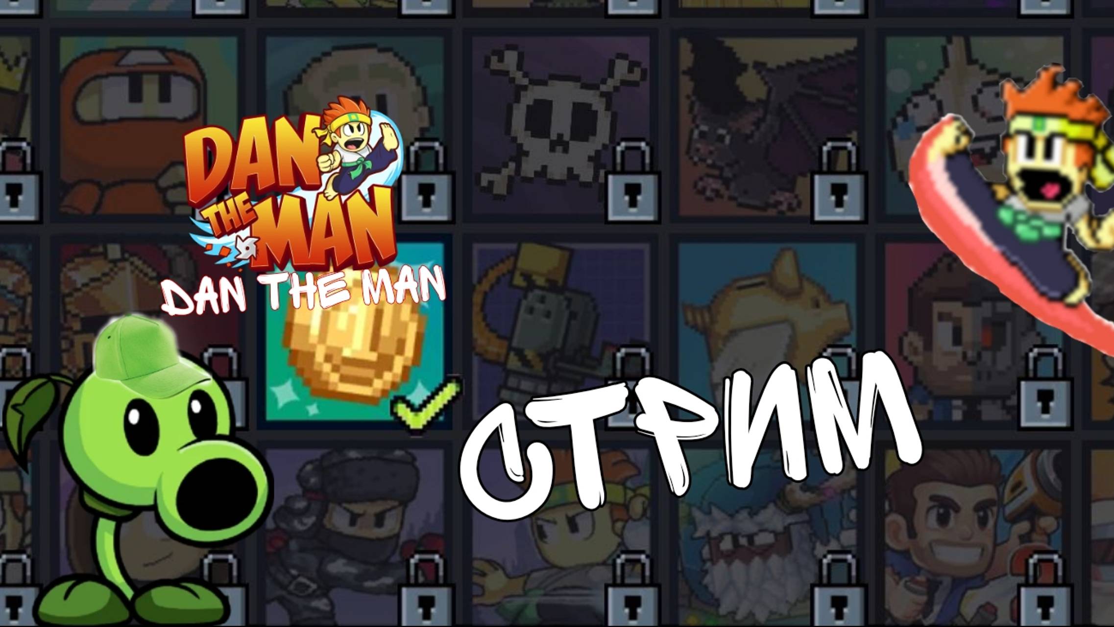DAN THE MAN СТРИМ НА КАНАЛЕ ГОРОХ В КЕПКЕ