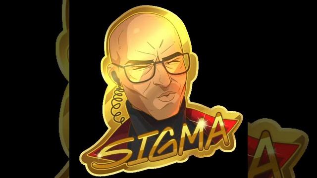 СИГМА