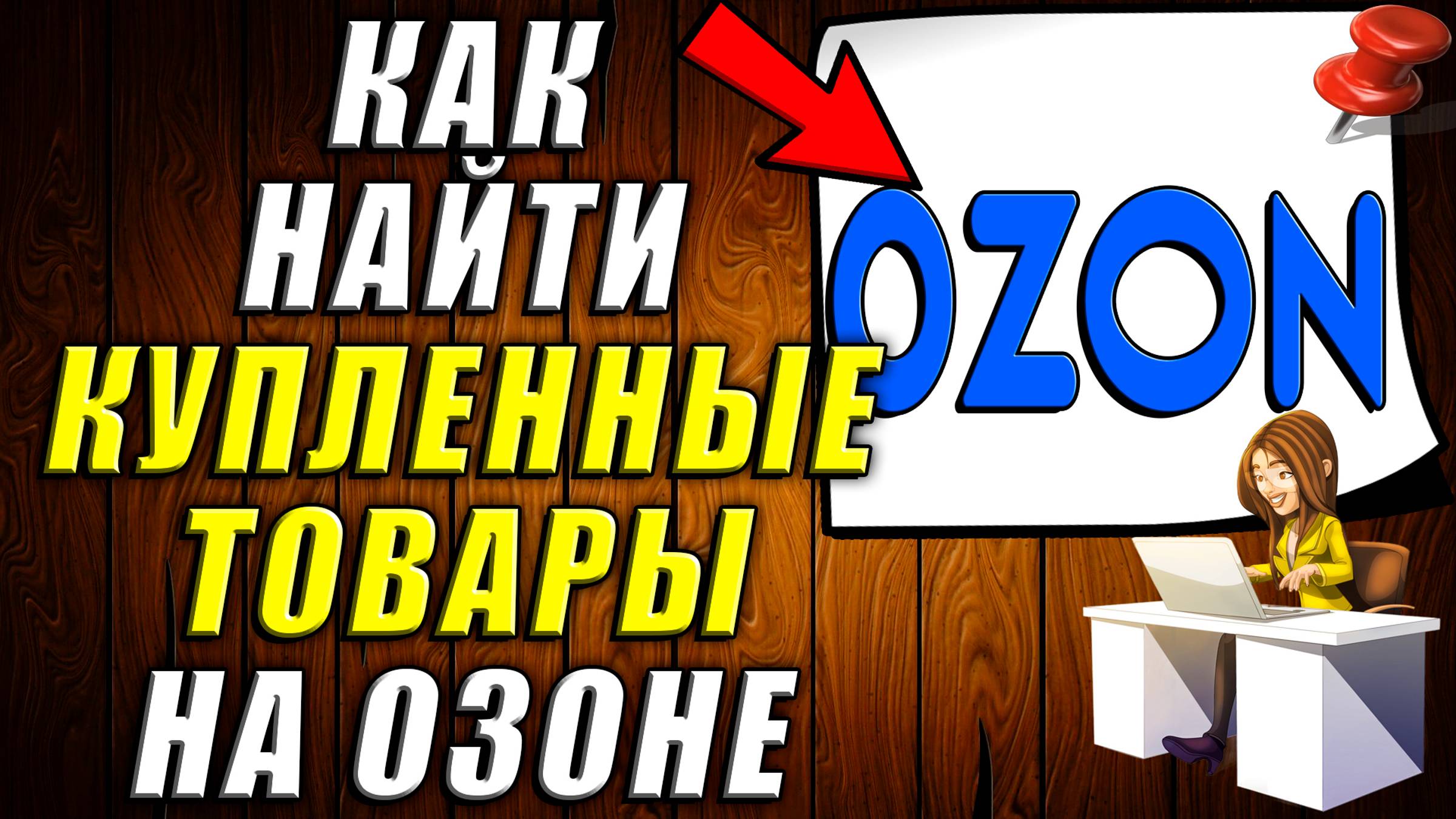 Как Найти на Озоне Купленные Товары