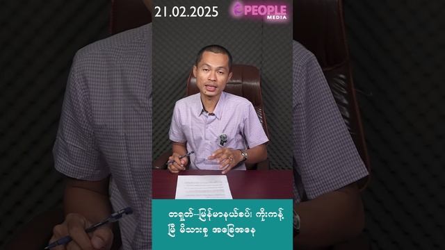 ရွှေပြည်အေးမြို့၊မန်း KBZ၊စက်တပ်လေထီး၊ကိုးကန့် မြီ၊ကန့်ဘလူဆေးရုံ၊အရာတော်၊ဗန်းမော်နဲ့ ယနေ့ တိုက်ပွဲ။