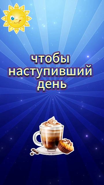 С добрым утром! Желаю хорошего настроения на весь день!