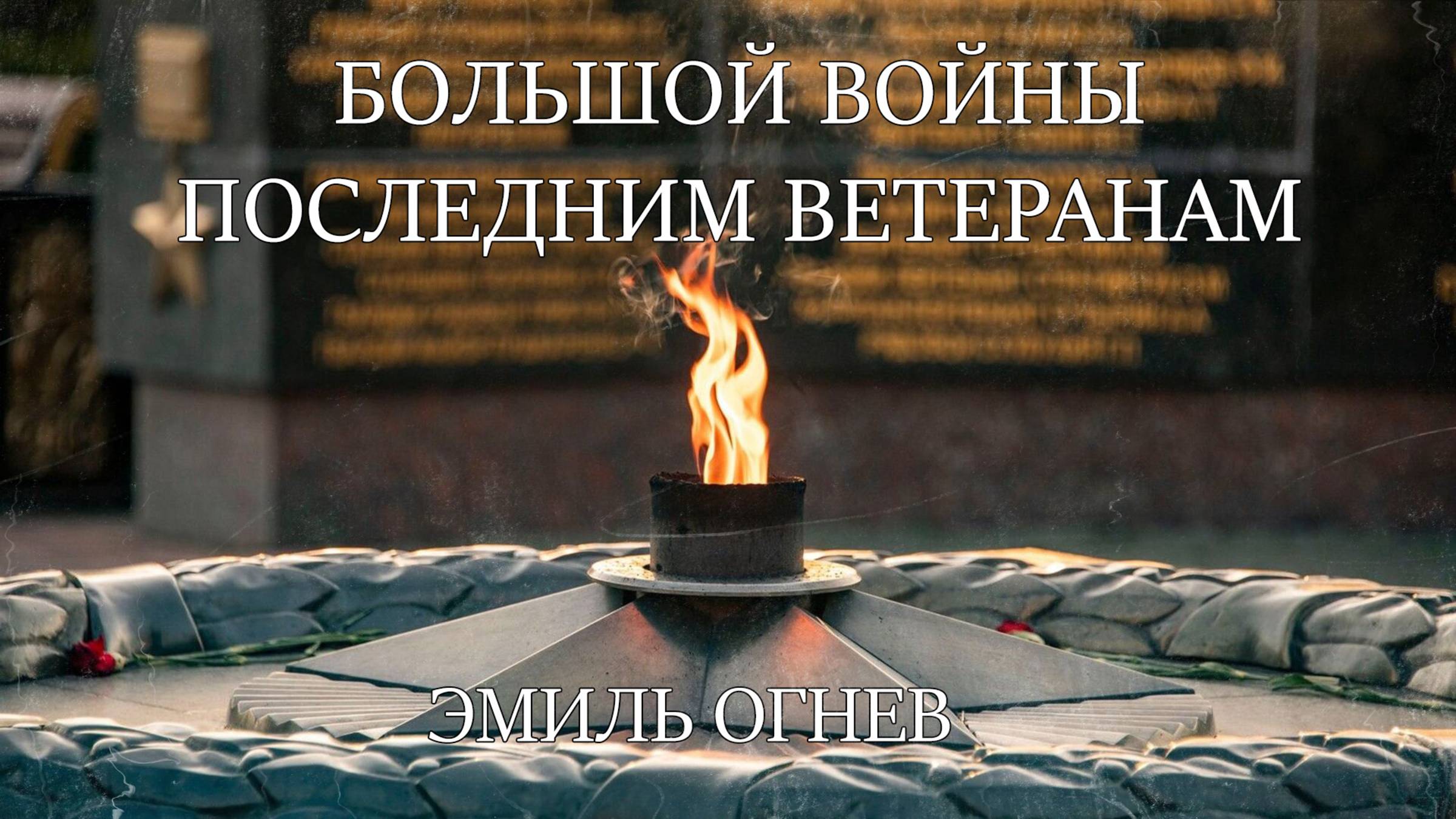 Эмиль Огнев - Большой войны последним ветеранам