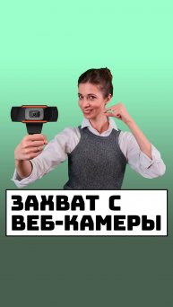 Программа захвата с веб-камеры