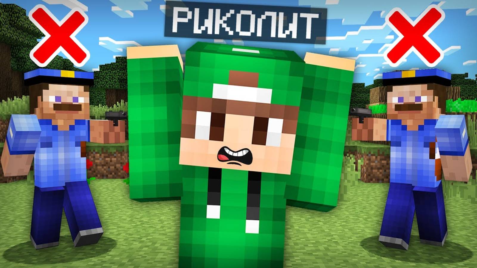 ПОЛИЦИЯ ПО ОШИБКЕ АРЕСТОВАЛА МЕНЯ В МАЙНКРАФТ | Риколит Minecraft