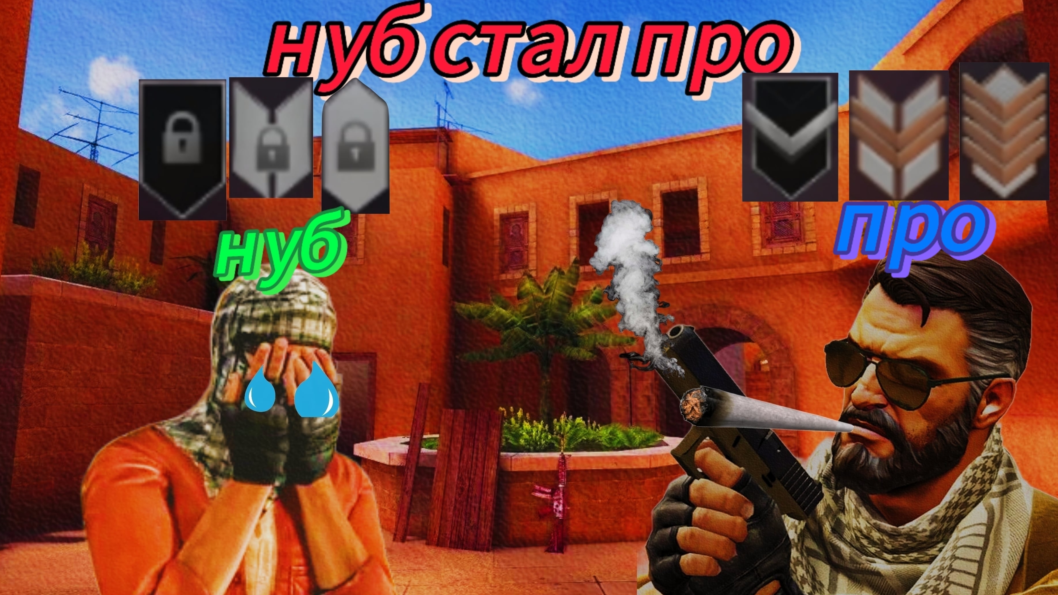 стендофф 2 нуб стал про