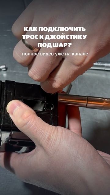 Подключаем трос к джойстику под шар. Полное видео уже на канале