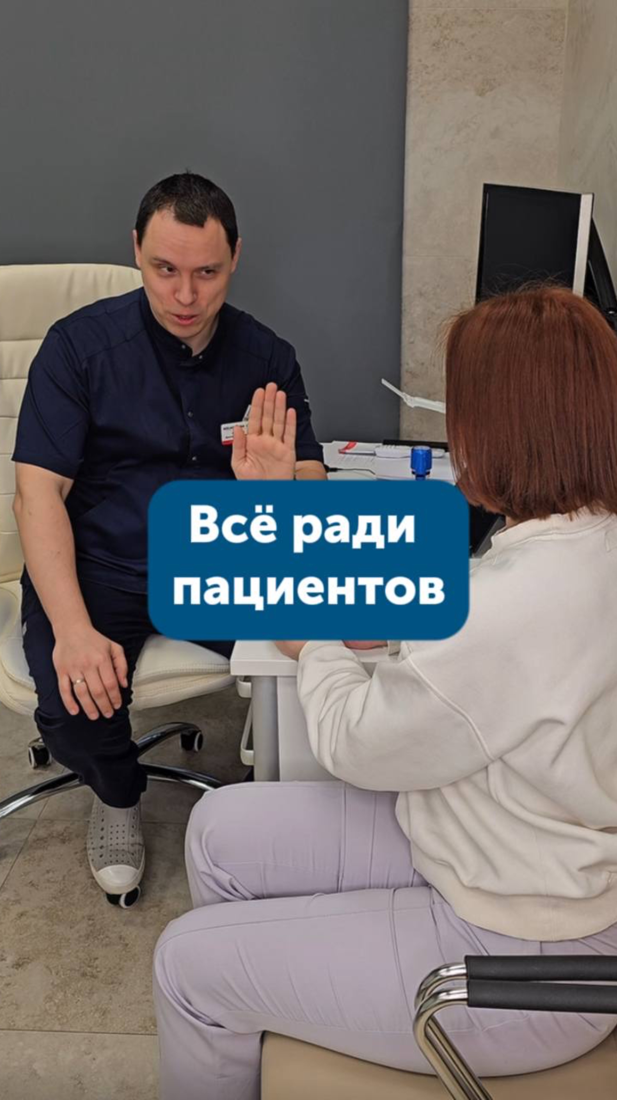 Все ради пациентов