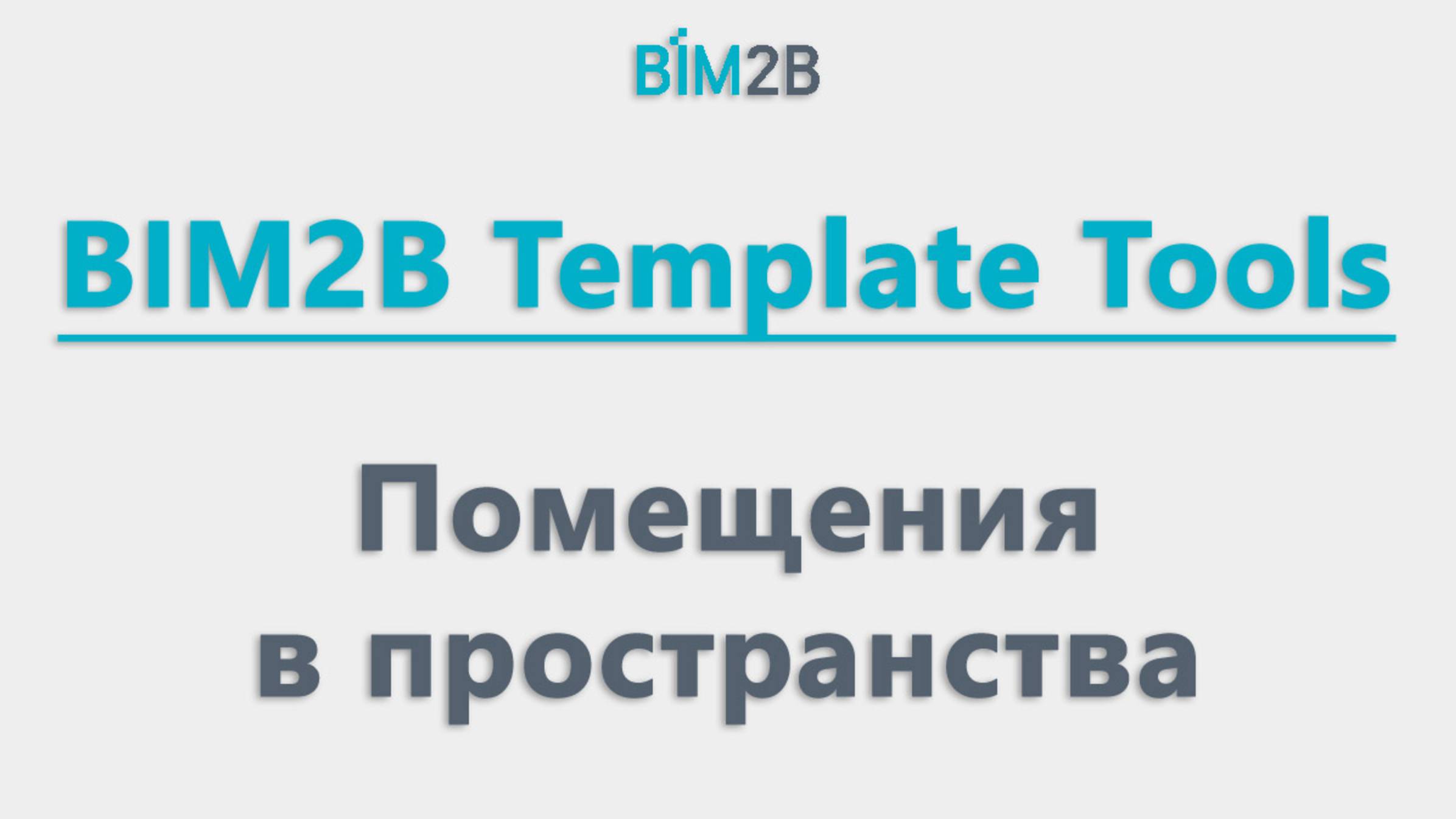 BIM2B плагин. Помещения в пространства