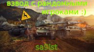 Взвод с рандомными игроками) пятничный рандом