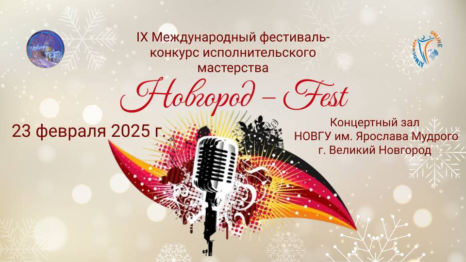 Вокал. IX Международного фестиваля-конкурса НОВГОРОД-FEST НОВГУ (23.02.25)
