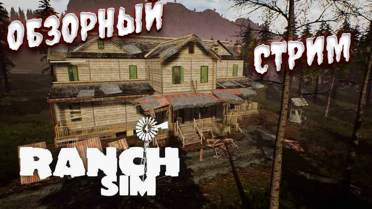 Первый день на Ранчо!