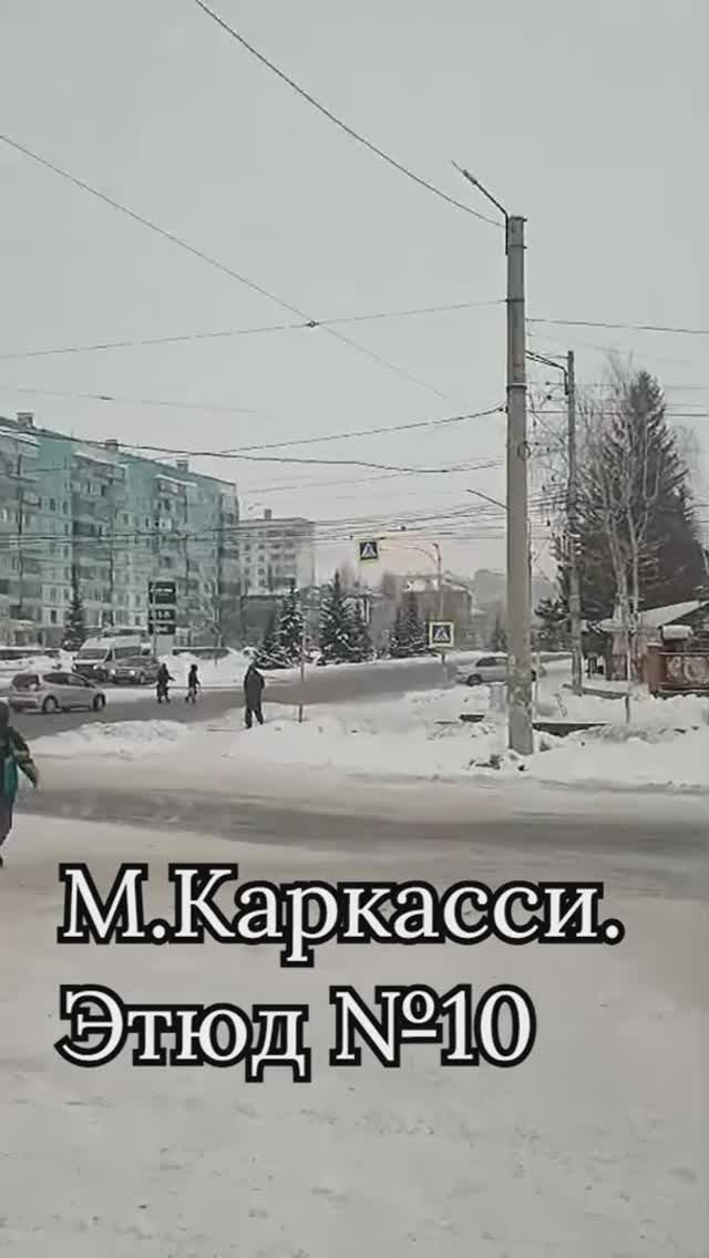 М.Каркасси. Этюд №10