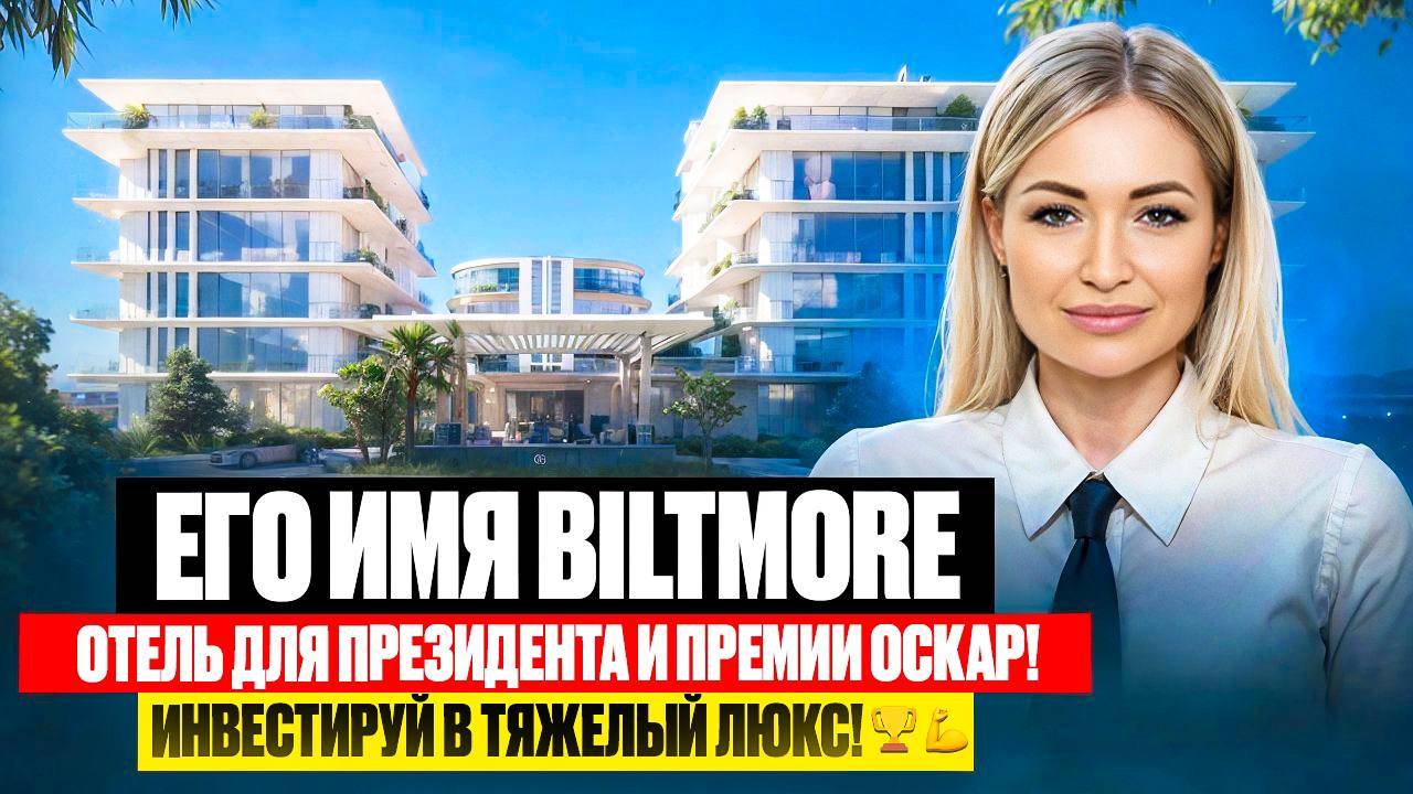 ЗДЕСЬ ЖИВУТ ПРЕЗИДЕНТЫ! - Отель Biltmore